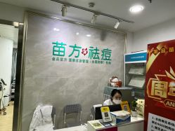 -金品苗方专业祛痘中心