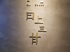 门面-日上三甘(三里屯店)
