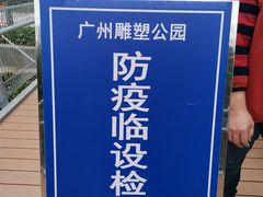 -广州雕塑公园