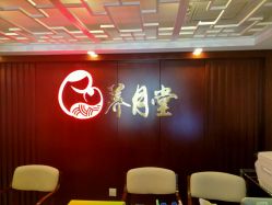 -养月堂中医养生月子会所(中心妇产店)