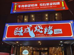 -熙成烧烤(白塔岭店)
