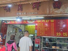 -明月虾面(厦禾路店)