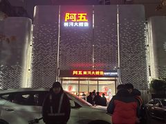 -阿五黄河大鲤鱼(英协路店)