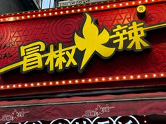 -冒椒火辣(奎星楼街店)