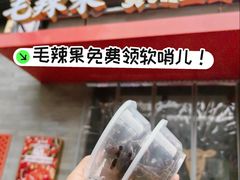 贵州软哨-毛辣果·贵州红酸汤牛肉火锅(西单店)