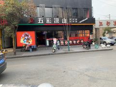 -五彩凉山自助西昌烧烤(柳翠路店)