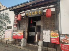 -聚春园驿馆(三坊七巷店)
