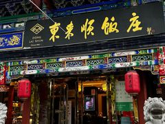 -东来顺饭庄(天坛店)