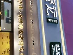 门面-袁记云饺(西安路店)