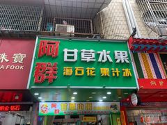 -阿群甘草水果