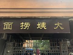 门面-大姨捞面(新安花园店)