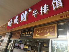 门面-好成财牛排馆(涂门街总店)