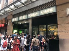 门面-华嫂冰室(尖沙咀店)