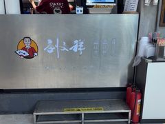 -刘文祥麻辣烫(蛇口店)