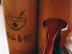-佰仙面馆
