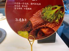 -孙毛肚火锅(春熙路店)
