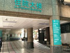 住院部-广州医科大学附属第三医院(荔湾院区)