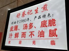 -舒蔡记生煎菜饭(云南中路店)