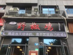 门面-天治宣·野椒鸡(龙头寺总店)