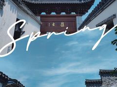 -青果巷历史文化街区