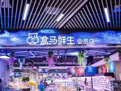 -盒马鲜生(昆城店)