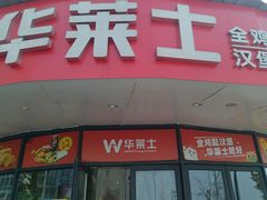 -华莱士·全鸡汉堡(杭州武林店)