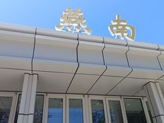 -北京大学-燕南食堂