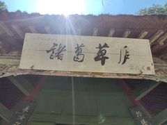 -南阳卧龙岗武侯祠
