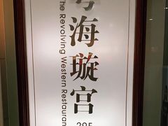 -粤海璇宫·木棉花高空旋转餐厅·聚会派对