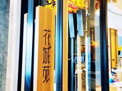 -花城苑广府菜(侨鑫店)