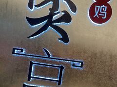 -煲宫(华润万象城店)