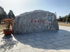 -秦始皇帝陵博物院-丽山园