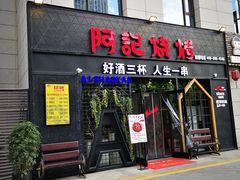 门面-阿记烧烤(大兴新区店)