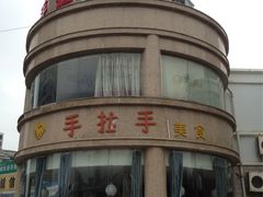 -手拉手美食(清河路店)