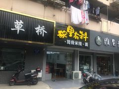 门面-草桥清真牛肉锅贴扁食店