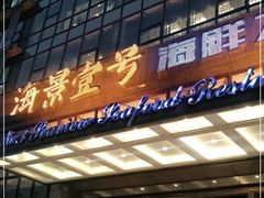 门面-海景壹号大酒店(滨湖店)