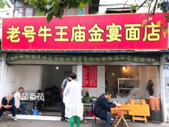 门面-老号牛王庙金宴面店(锦东路253号院店)