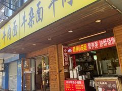 门面-牛吃草牛肉面牛杂面(桐城路店)