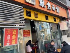 -大石人家鱿鱼面馆(大石西路总店)