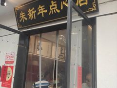 -朱新年·苏式汤团·面点(北寺塔店)