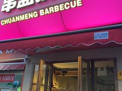 -串盟烧烤大排档·长沙美食地标(星沙店)