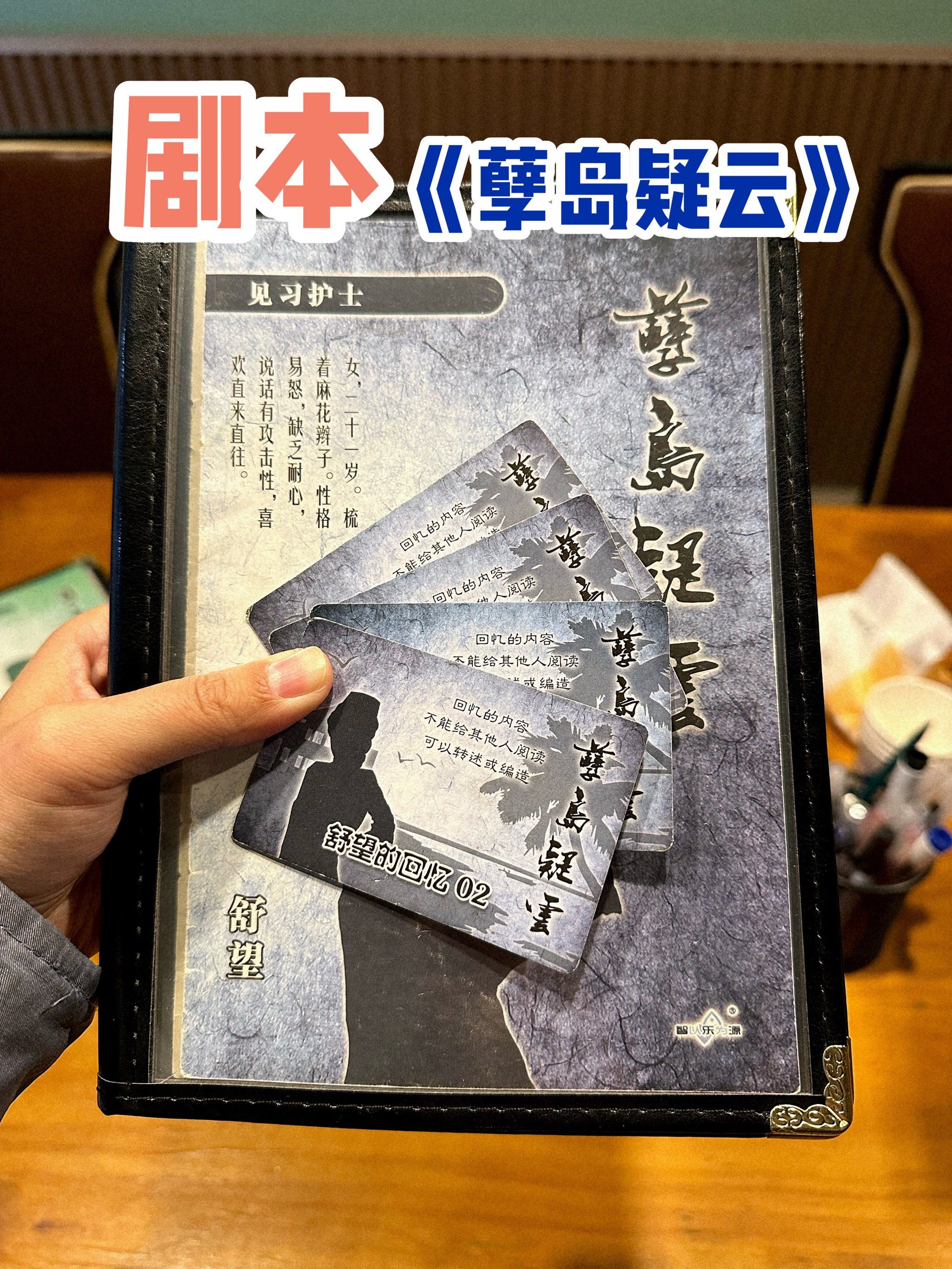 剧本杀《孽岛疑云》