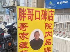 -胖哥家藏菜(护国路店)