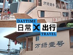 -年辉渔村·非遗传承餐厅(新丰江店)