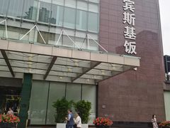 -成都凯宾斯基饭店