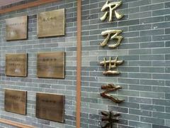 -长堤真光中学
