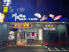 -阿四台山黄鳝饭(东门店)