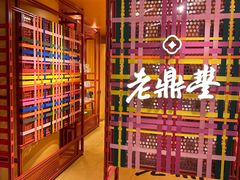 -老鼎丰糕点铺子(国贸商城店)