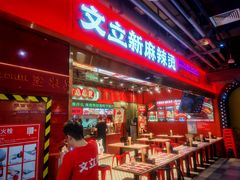 -文立新麻辣烫(合生汇21街区店)