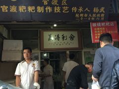 门面-眼镜粑粑